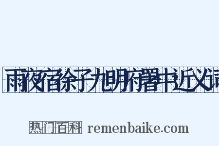 雨夜宿徐子九明府署中近义词是什么意思的图片